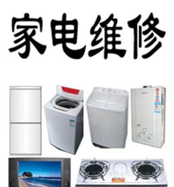 精修各種家電 彩電 冰箱 空調(diào) 洗衣機(jī) 油煙機(jī)等