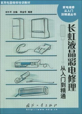 長(zhǎng)虹夜晶彩電修理從入門到精通