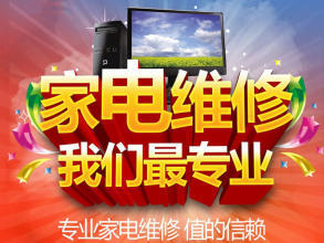 專業(yè)維修:空調/冰箱加氟、制冷,電視,冰箱、洗衣機、壁掛爐熱水器,燃氣灶油煙機等。價格合理,快速上門。