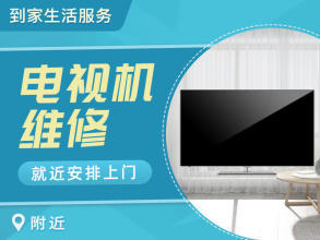 專業家電維修電視提供液晶電視、普通家用彩電服務