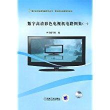 數(shù)字高清彩色電視機電路圖集 現(xiàn)代家用電器維修資料叢書 精品彩電電路圖集系列 本書編寫組 數(shù)字高清彩色電視機電路圖集1 編寫組