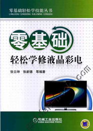 零基礎(chǔ)輕松學修液晶彩電