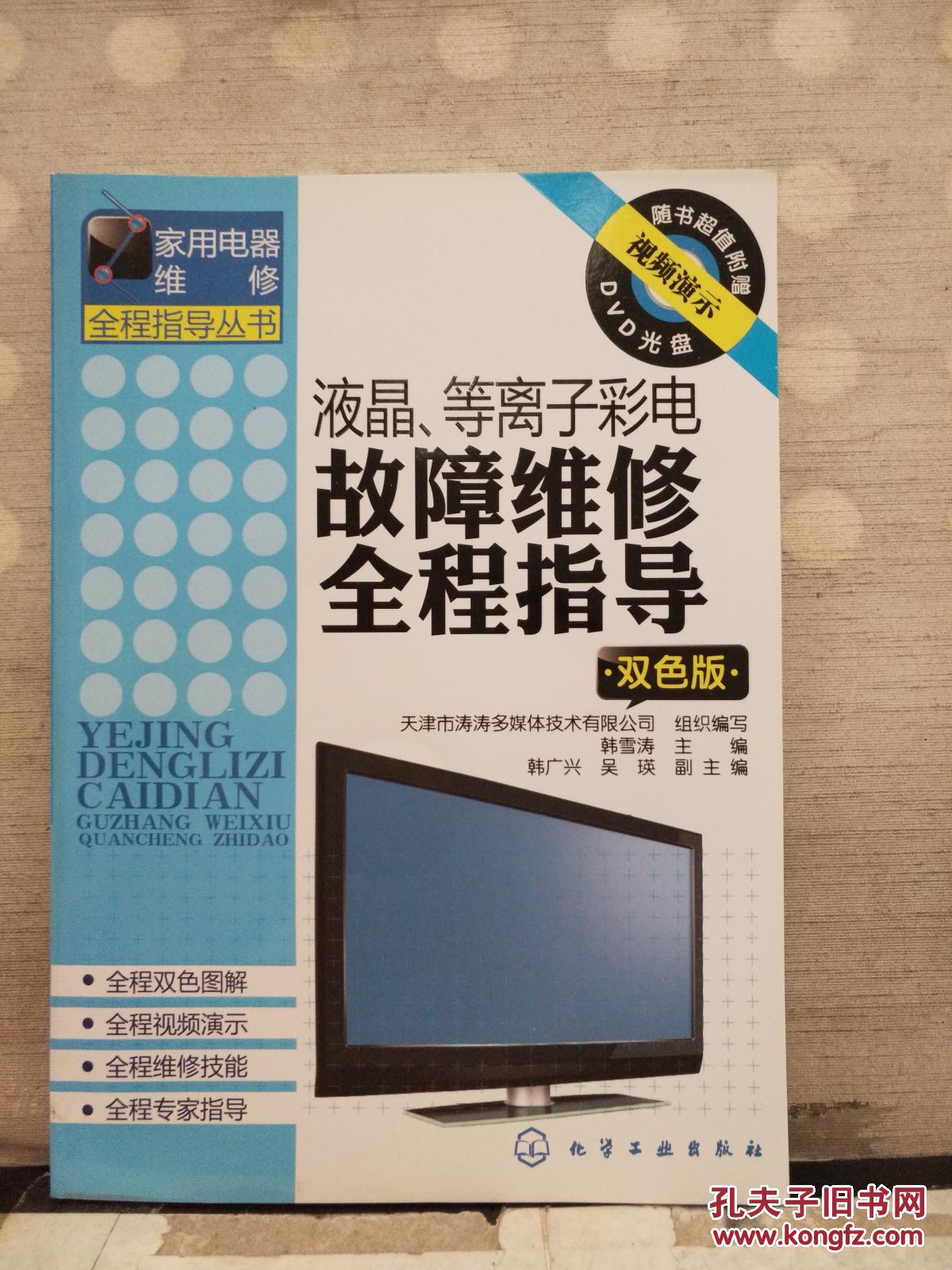 液晶、等離子彩電故障維修全程指導