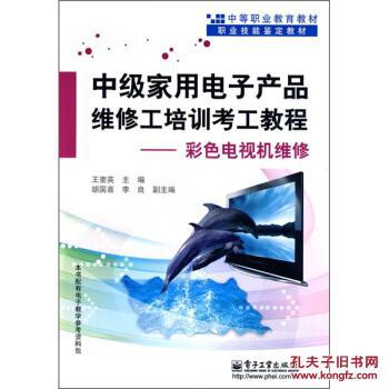 彩色電視機(jī)維修 中級(jí)家用電子產(chǎn)品維修工培訓(xùn)考工教程
